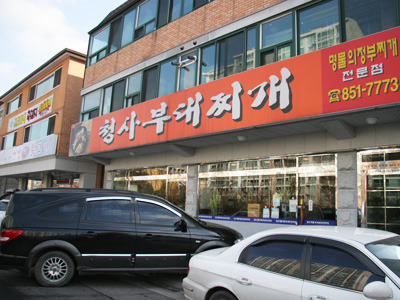 의정부명물부대찌개 이미지