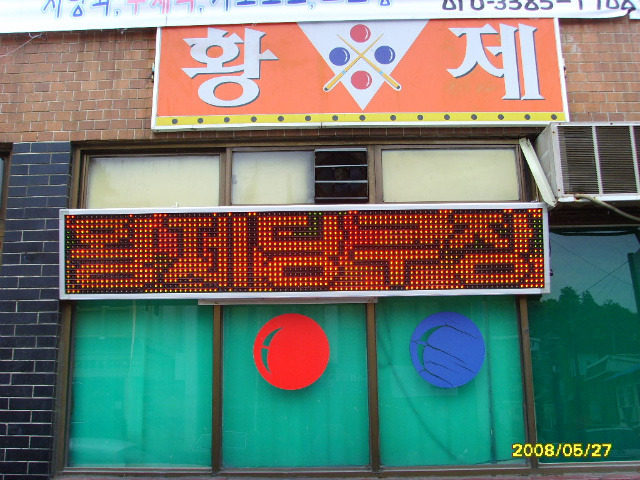황제당구장 이미지