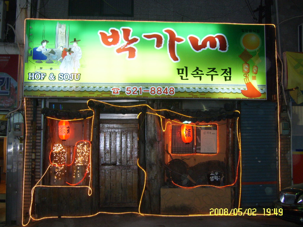 전통차와민속주점 이미지