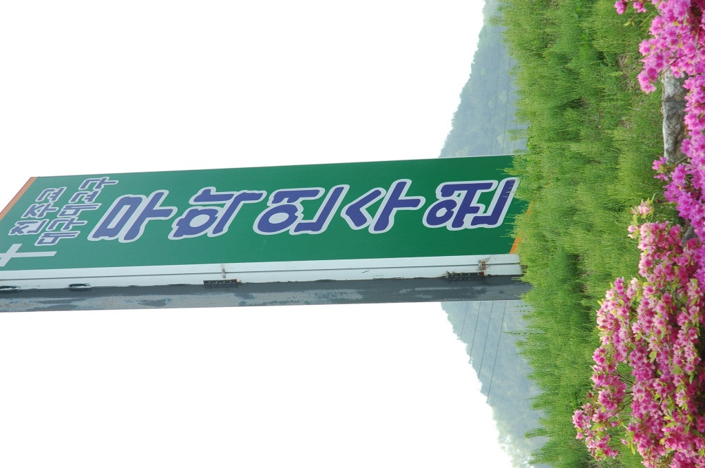 무학연수원 이미지