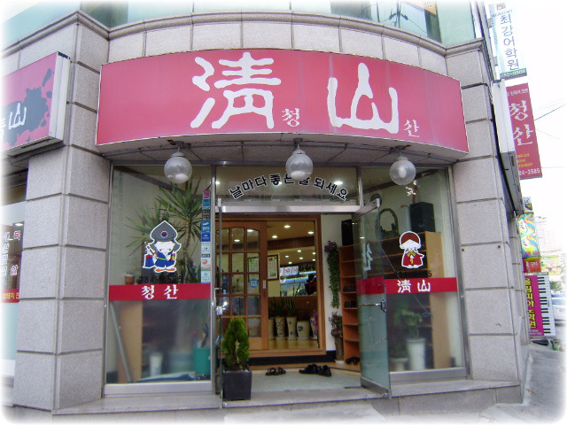 동창식육식당 이미지
