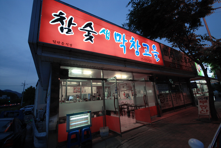 막창고을 이미지